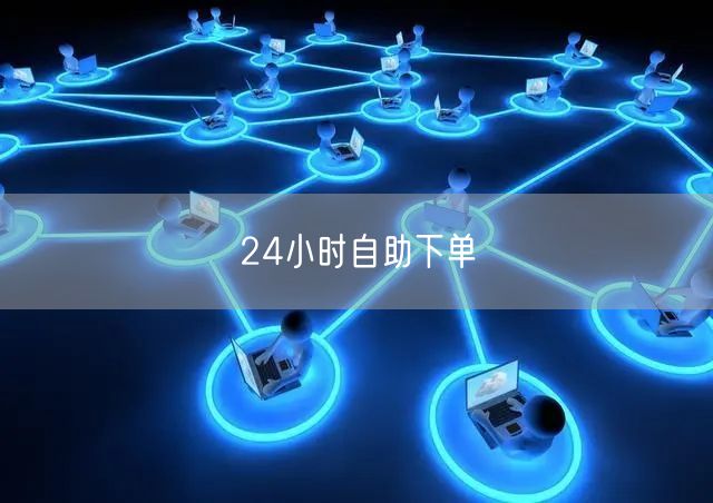 24小时自助下单