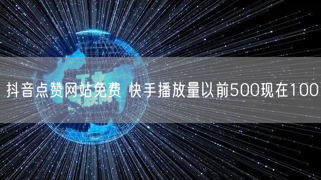 抖音点赞网站免费 快手播放量以前500现在100