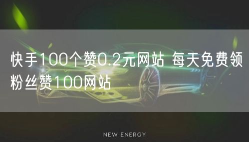 快手100个赞0.2元网站 每天免费领粉丝赞100网站