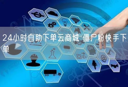 24小时自助下单云商城 僵尸粉快手下单