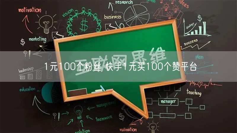 1元100个粉丝 快手1元买100个赞平台