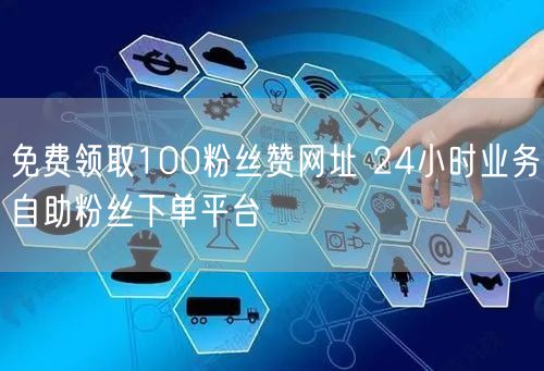 免费领取100粉丝赞网址 24小时业务自助粉丝下单平台