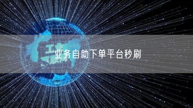 业务自助下单平台秒刷