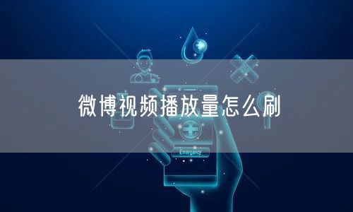 微博视频播放量怎么刷
