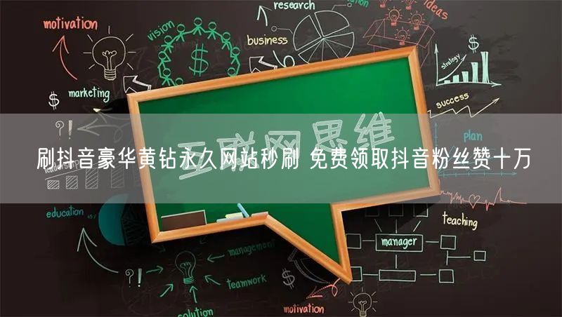 刷抖音豪华黄钻永久网站秒刷 免费领取抖音粉丝赞十万
