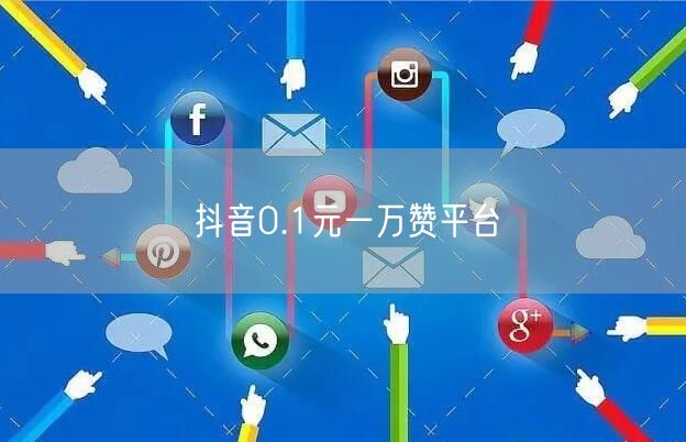 抖音0.1元一万赞平台