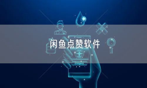 闲鱼点赞软件