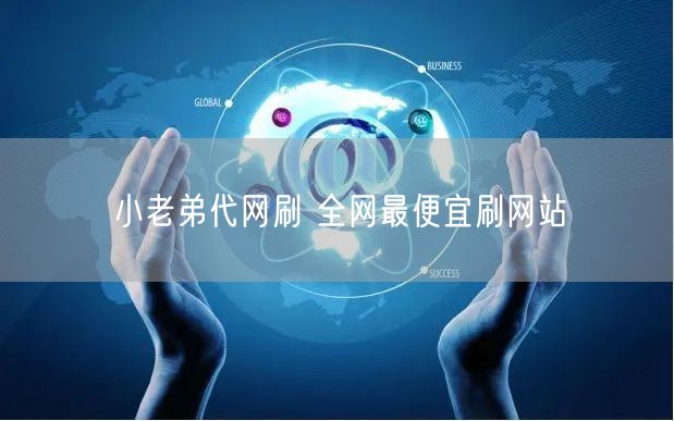 小老弟代网刷 全网最便宜刷网站