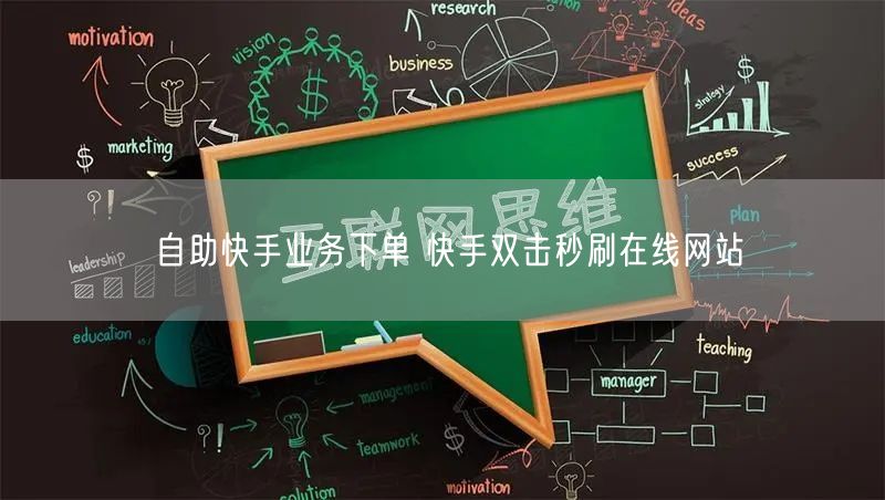 自助快手业务下单 快手双击秒刷在线网站