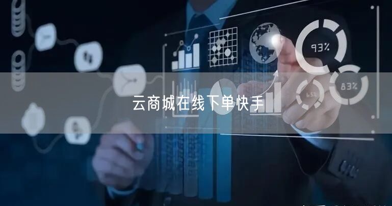 云商城在线下单快手