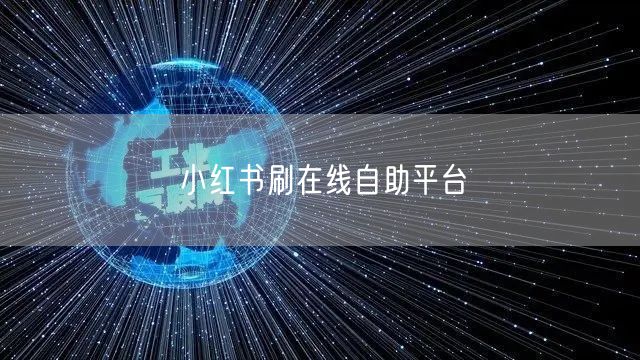 小红书刷在线自助平台