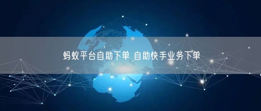 蚂蚁平台自助下单 自助快手业务下单