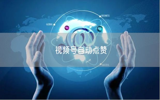视频号自动点赞