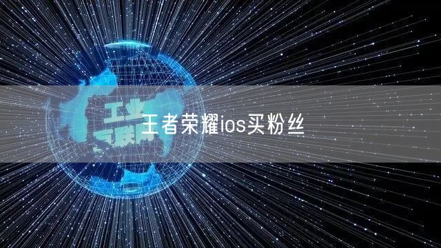 王者荣耀ios买粉丝