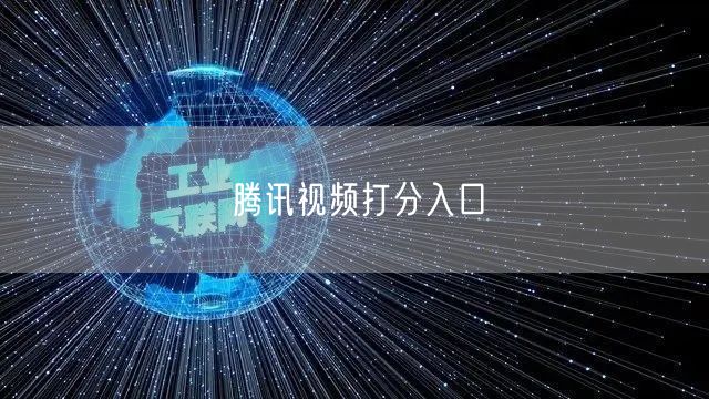 腾讯视频打分入口