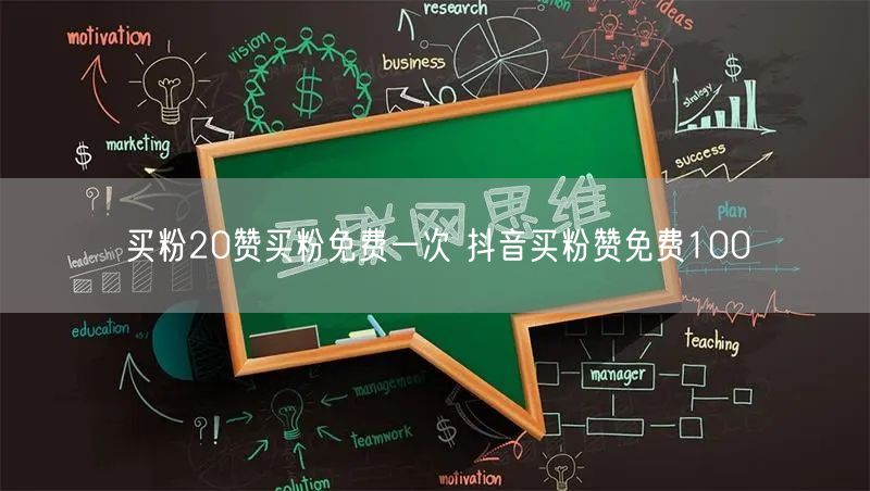 买粉20赞买粉免费一次 抖音买粉赞免费100