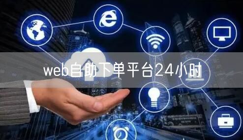 web自助下单平台24小时