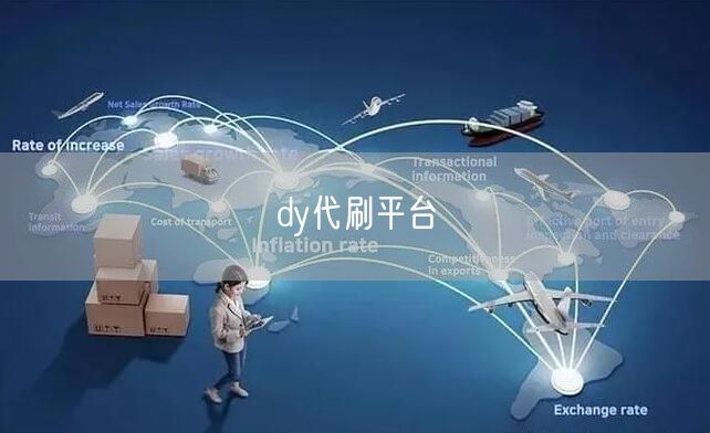 dy代刷平台