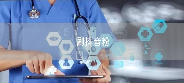 刷抖音粉
