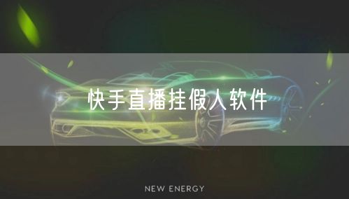 快手直播挂假人软件
