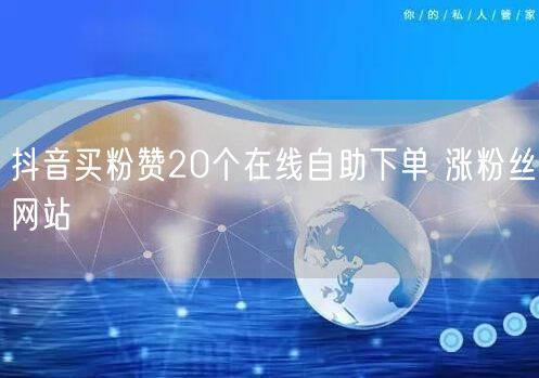 抖音买粉赞20个在线自助下单 涨粉丝网站