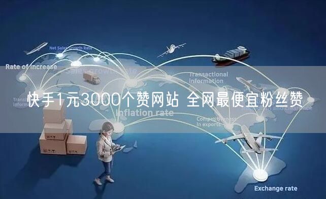 快手1元3000个赞网站 全网最便宜粉丝赞