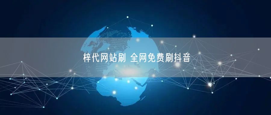 梓代网站刷 全网免费刷抖音