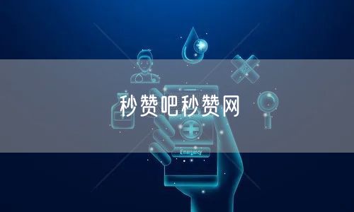 秒赞吧秒赞网