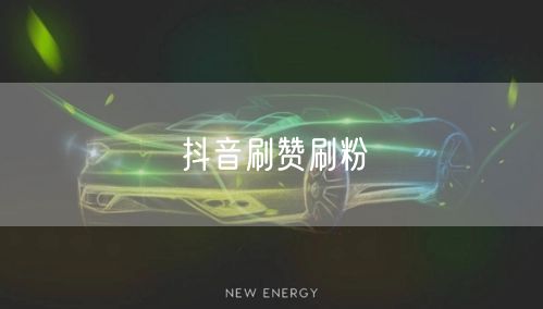 抖音刷赞刷粉
