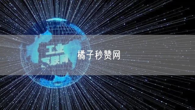橘子秒赞网