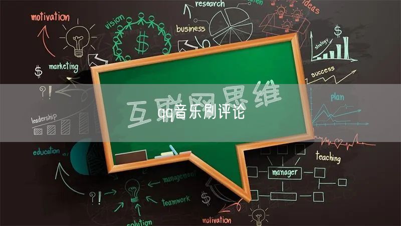 qq音乐刷评论