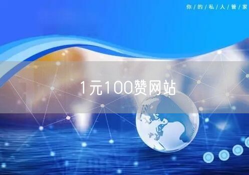 1元100赞网站