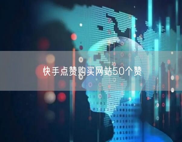 快手点赞购买网站50个赞