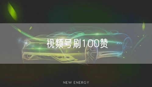 视频号刷100赞