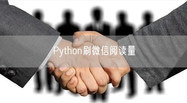 Python刷微信阅读量