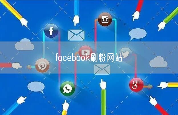 facebook刷粉网站