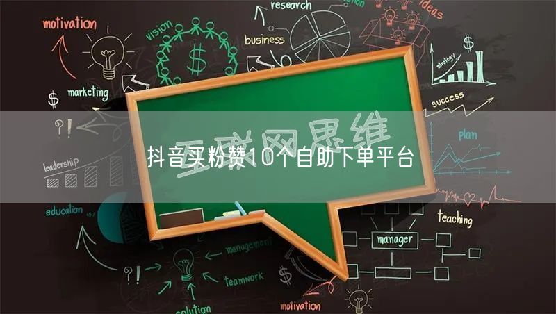 抖音买粉赞10个自助下单平台