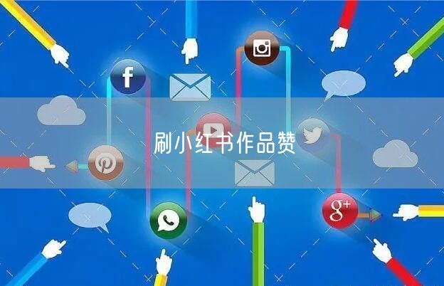 刷小红书作品赞