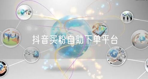 抖音买粉自助下单平台