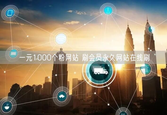 一元1000个粉网站 刷会员永久网站在线刷