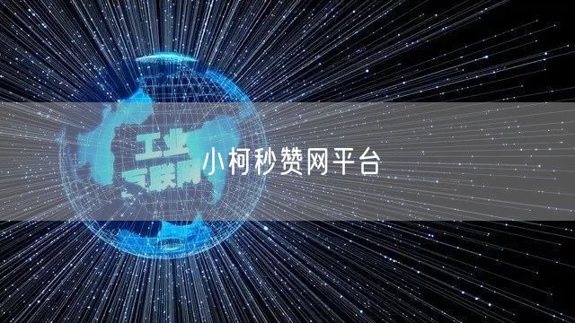 小柯秒赞网平台