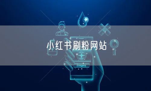 小红书刷粉网站