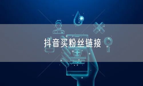 抖音买粉丝链接