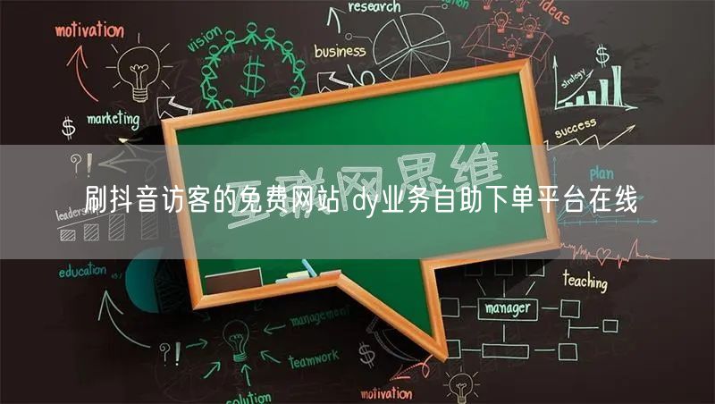 刷抖音访客的免费网站 dy业务自助下单平台在线