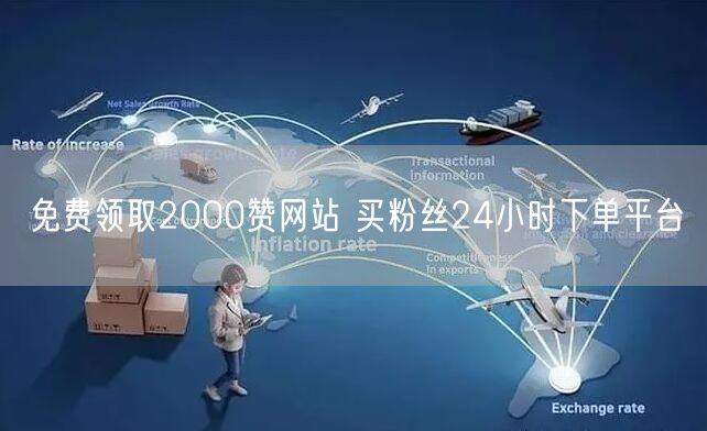 免费领取2000赞网站 买粉丝24小时下单平台