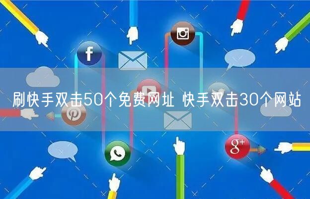 刷快手双击50个免费网址 快手双击30个网站