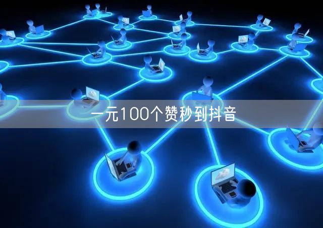 一元100个赞秒到抖音