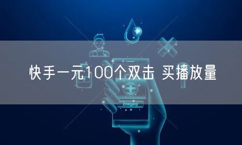 快手一元100个双击 买播放量