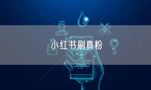 小红书刷真粉