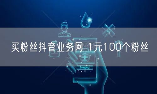 买粉丝抖音业务网 1元100个粉丝